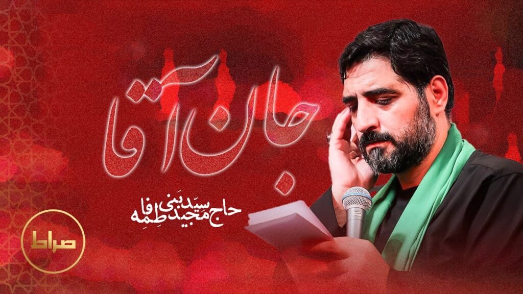 ریمیکس نوحه جان آقا سنه قربان آقا