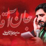 دانلود ریمیکس نوحه جان آقا سنه قربان آقا