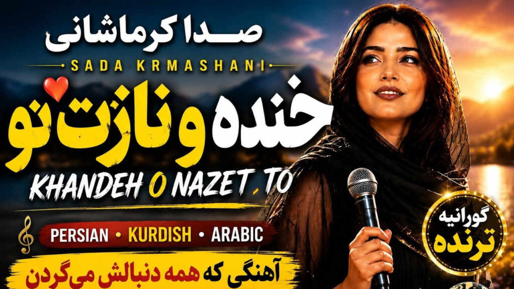 آهنگ Khande O Nazet از Sada Krmashani