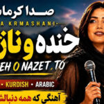 آهنگ Khande O Nazet از Sada Krmashani خنده ناز تو | با صدای زن کردی