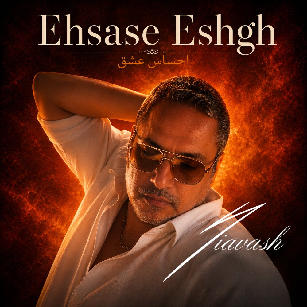 آهنگ احساس عشق از سیاوش شمس