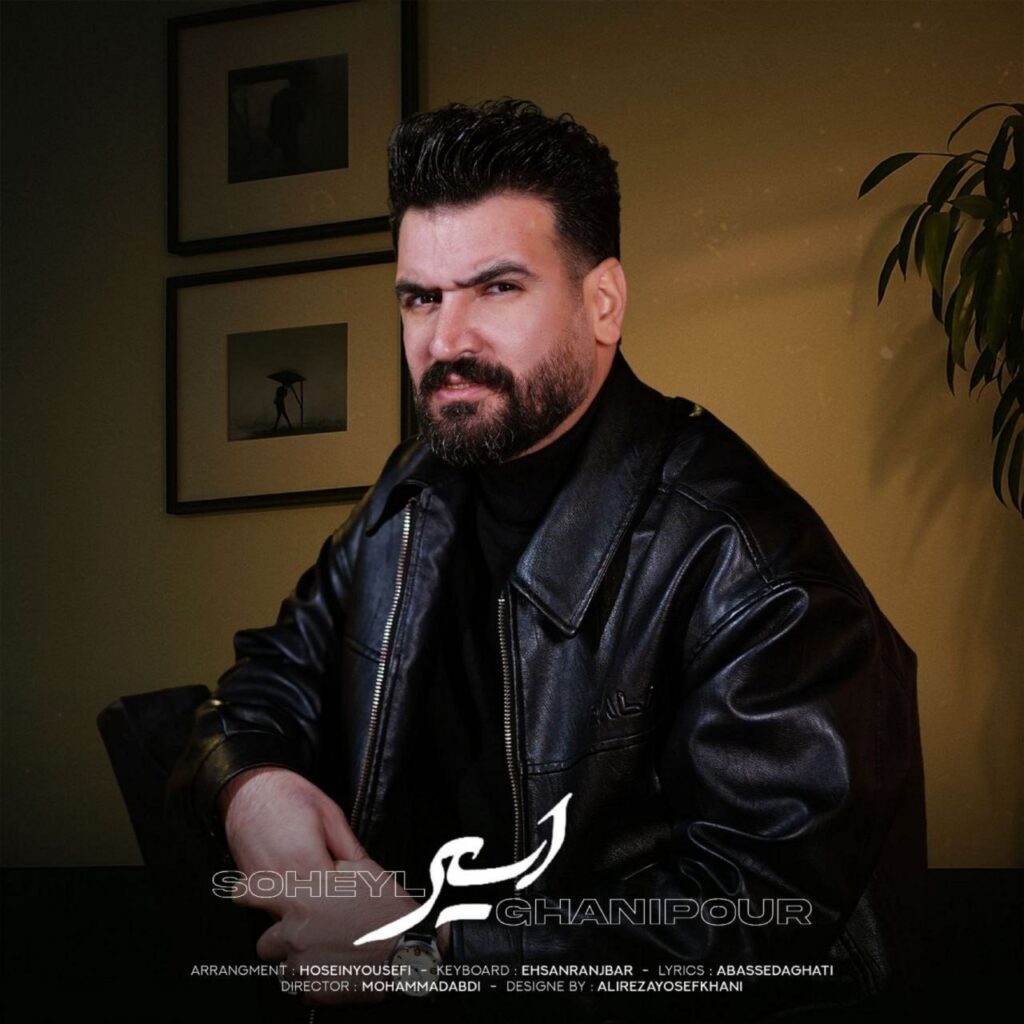 آهنگ اسیر از سهیل غنی پور