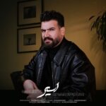 دانلود آهنگ اسیر از سهیل غنی پور | دلتنگ یعنی دانلود آهنگ اسیر از سهیل غنی پور | دلتنگ یعنی