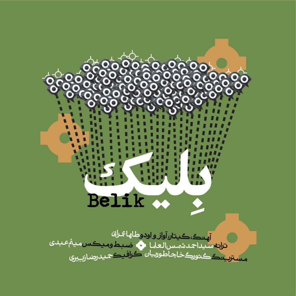 آهنگ دلم هی مثل مشکی سی تو جون تو تنگ و ورتنگن