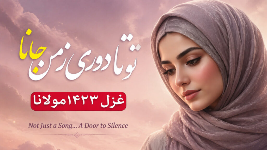 آهنگ تو تا دوری ز من جانا هوش مصنوعی