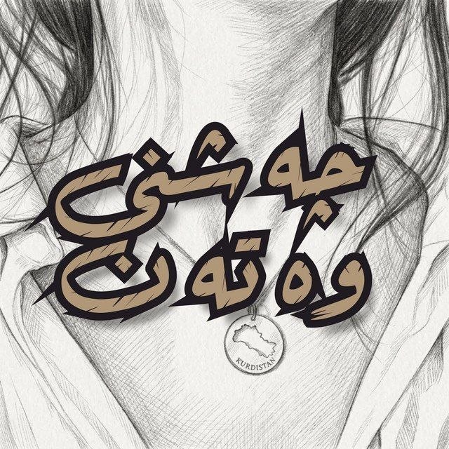 آهنگ چەشنی وەتەن از زاگرس ئاری