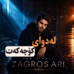 دانلود آهنگ لەدوای کۆچەکەت از زاگرس ئاری | کردی با صدای مرد و زن ساخته شده Ai دانلود آهنگ لەدوای کۆچەکەت از زاگرس ئاری | کردی با صدای مرد و زن ساخته شده Ai