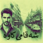 دانلود آهنگ شه قامی کاوه از زاگرس ئاری | کردی ترند اینستا