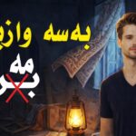 دانلود آهنگ بسه واز بینه از زاگرس ئاری | کردی Zagros Ari – Waz Bena