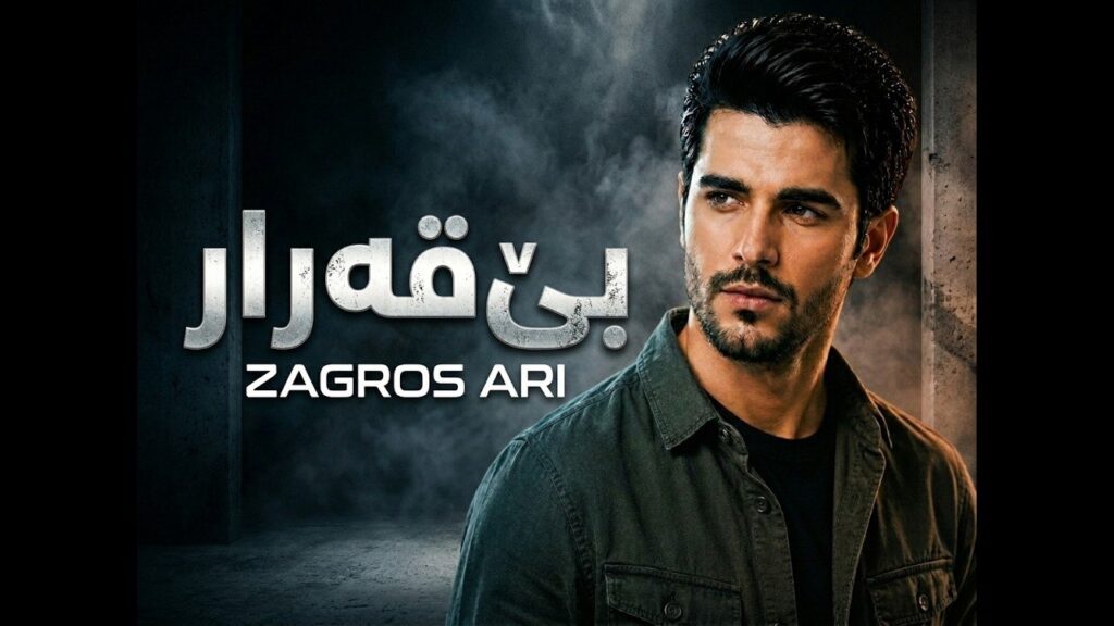 آهنگ بێ‌قەرار از زاگرس ئاری
