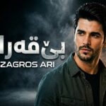 دانلود آهنگ بێقەرار از زاگرس ئاری | Zagros Ari – Bigharar | کردی ترند دانلود آهنگ بێقەرار از زاگرس ئاری | Zagros Ari – Bigharar | کردی ترند