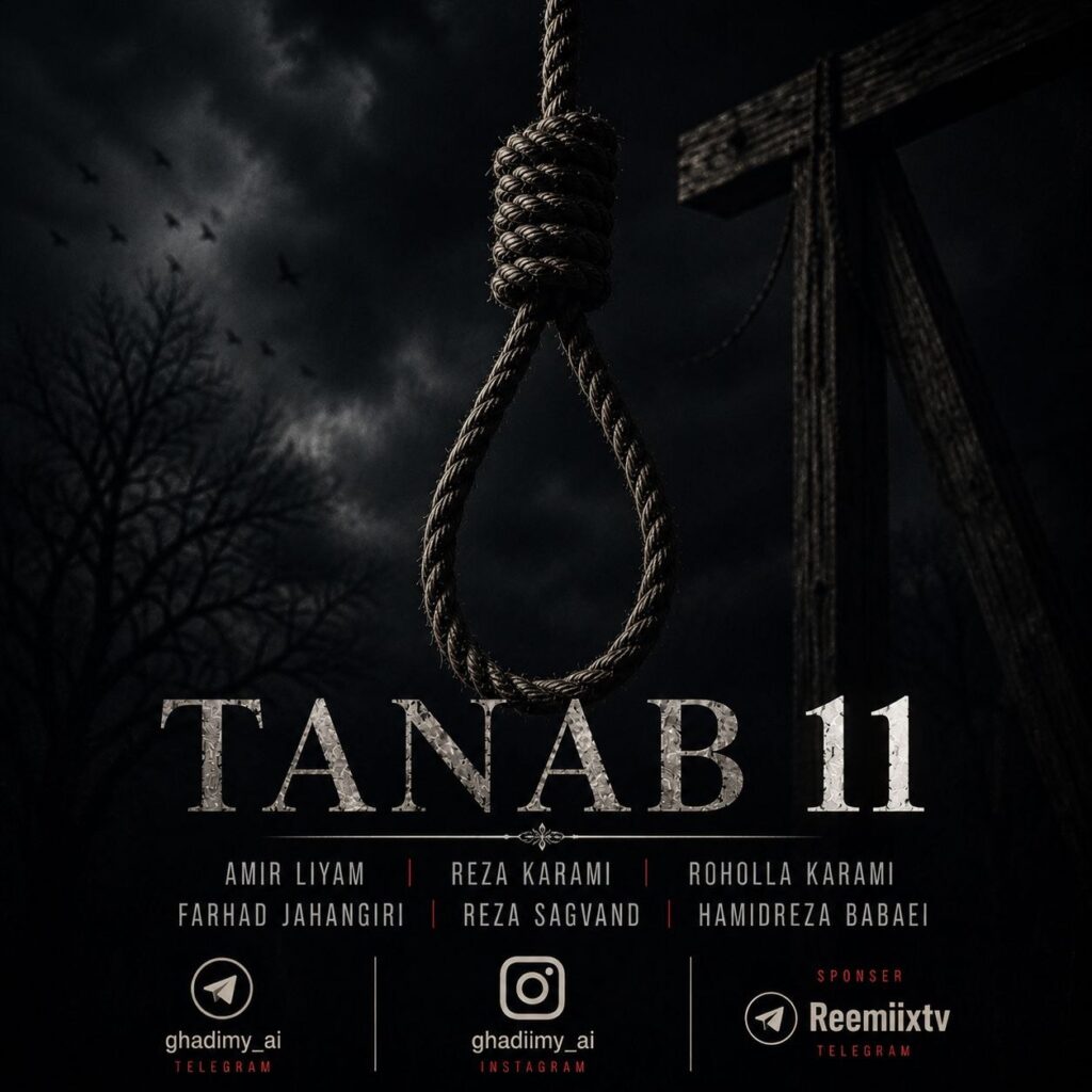 ریمیکس طناب 11