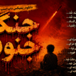 دانلود ریمیکس داب استپ ترند اینستا به نام جنگ جنوب دانلود ریمیکس داب استپ ترند اینستا به نام جنگ جنوب