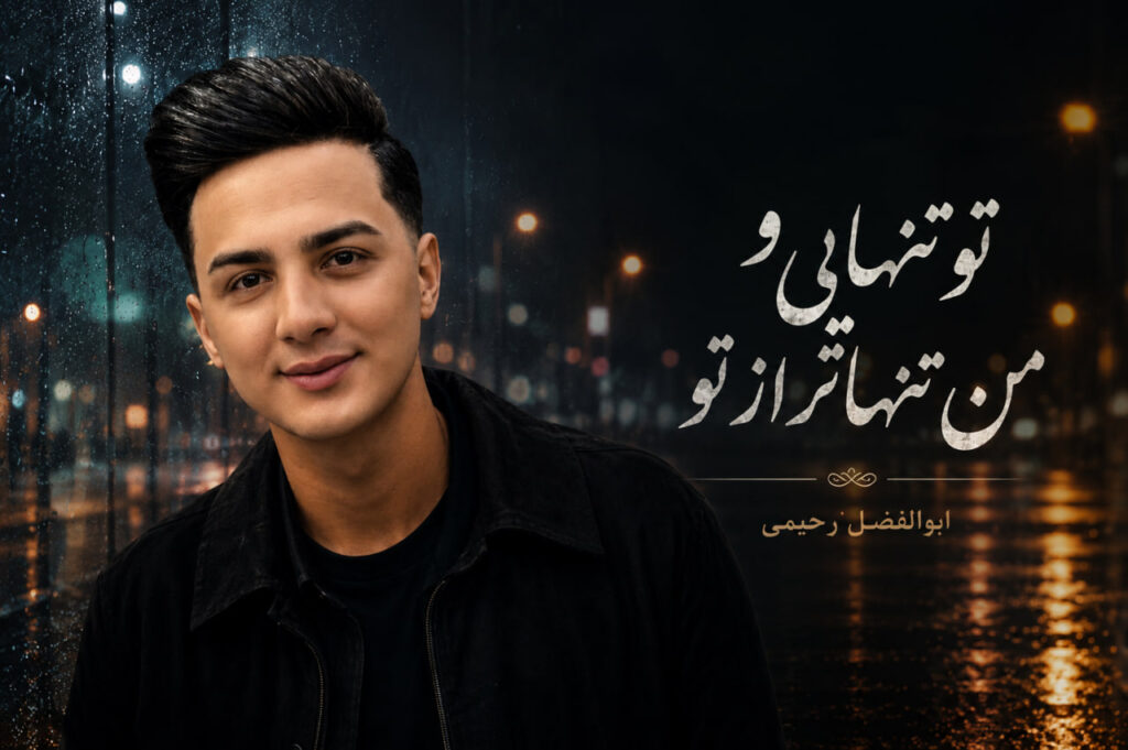 آهنگ تو تنهایی و من تنهاتر از تو