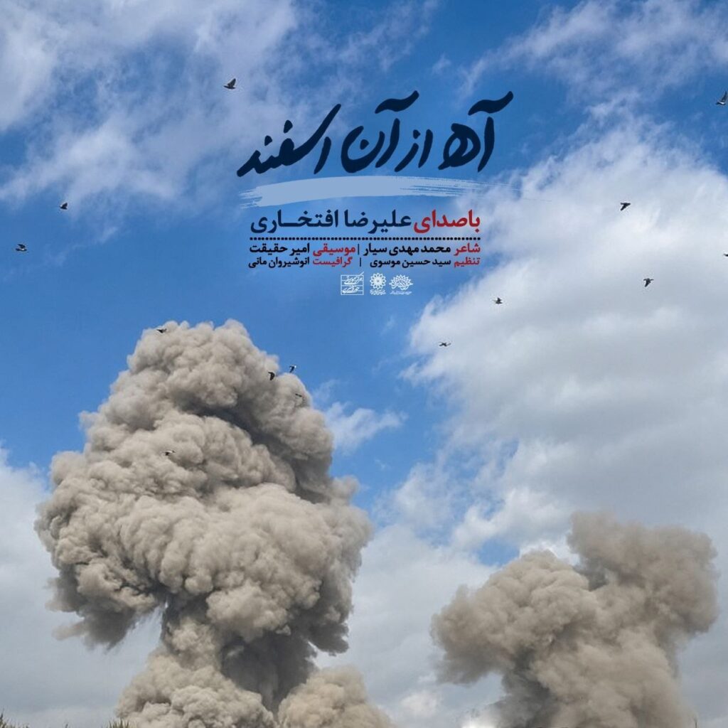 آهنگ آه از آن اسفند از علیرضا افتخاری