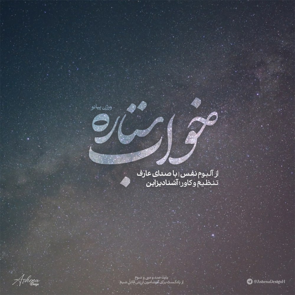 آهنگ خواب ستاره از عارف ورژن پیانو