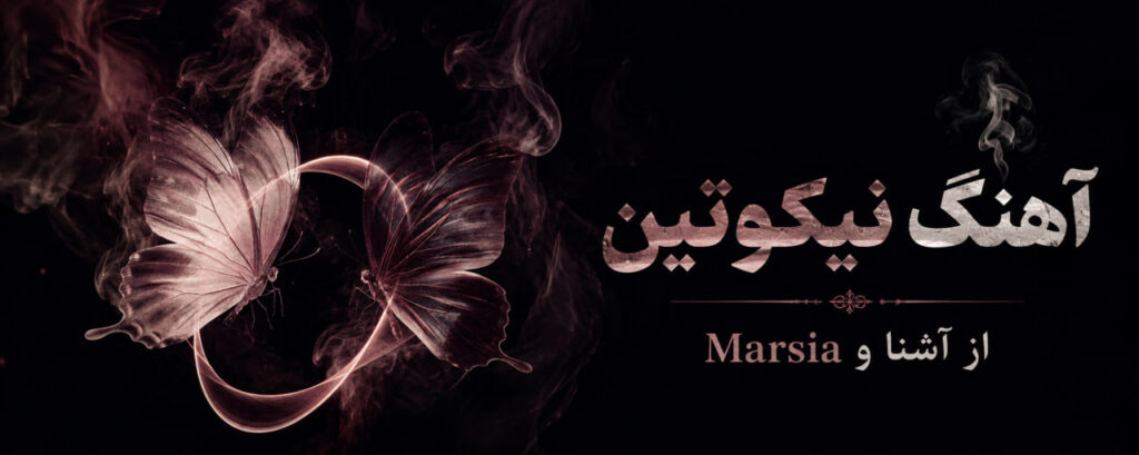 آهنگ نیکوتین از آشنا و Marsia