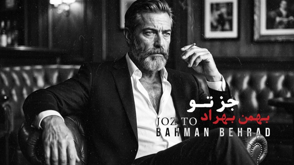 آهنگ جز تو از بهمن بهراد