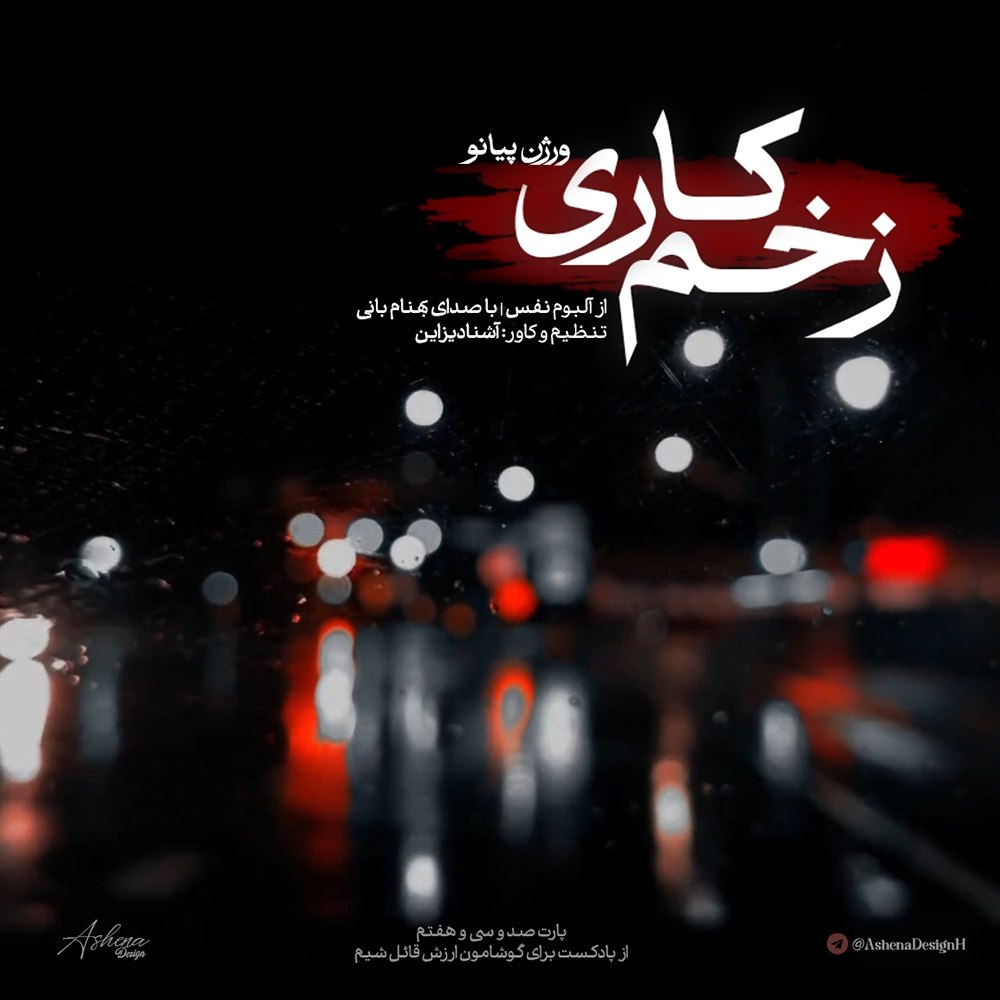 آهنگ زخم کاری از بهنام بانی ورژن پیانو