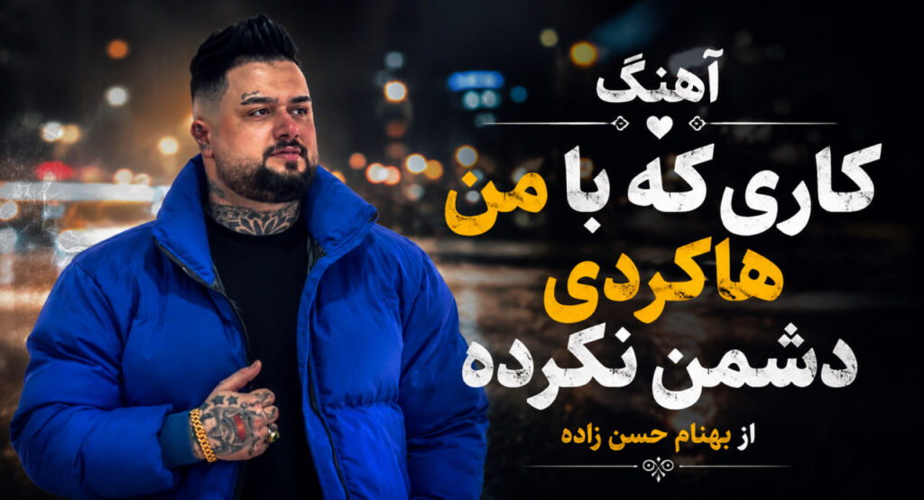 آهنگ کاری که با من هاکردی دشمن نکرده