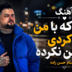 دانلود آهنگ کاری که با من هاکردی دشمن نکرده از بهنام حسن زاده | ترند مازندرانی