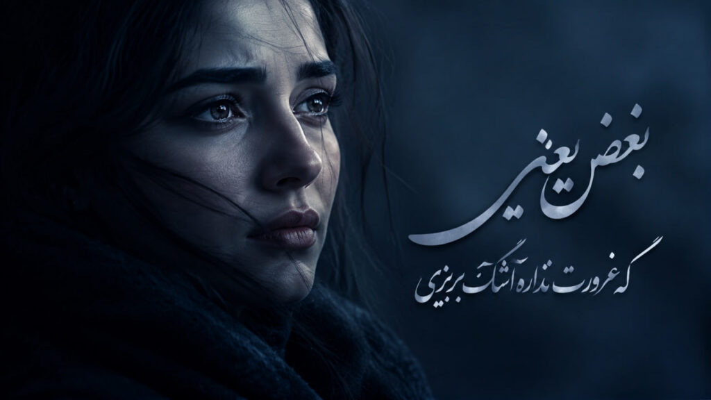 آهنگ بغض یعنی که غرورت نذاره اشک بریزی