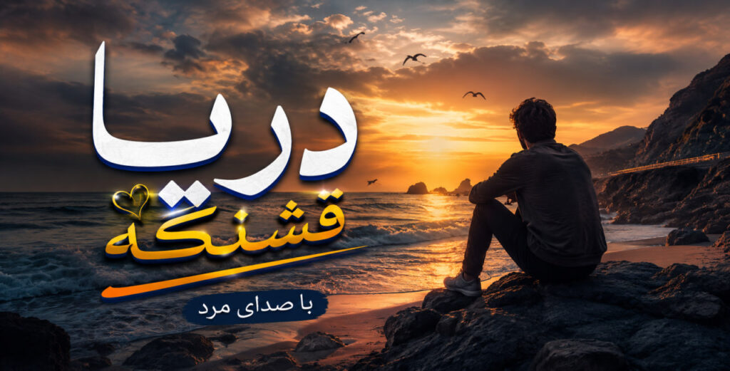 آهنگ میخواستم تو بگی دریا قشنگه