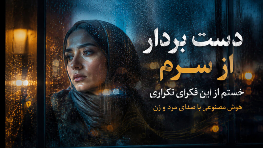 آهنگ دست بردار از سرم خستم از این فکرای تکراری
