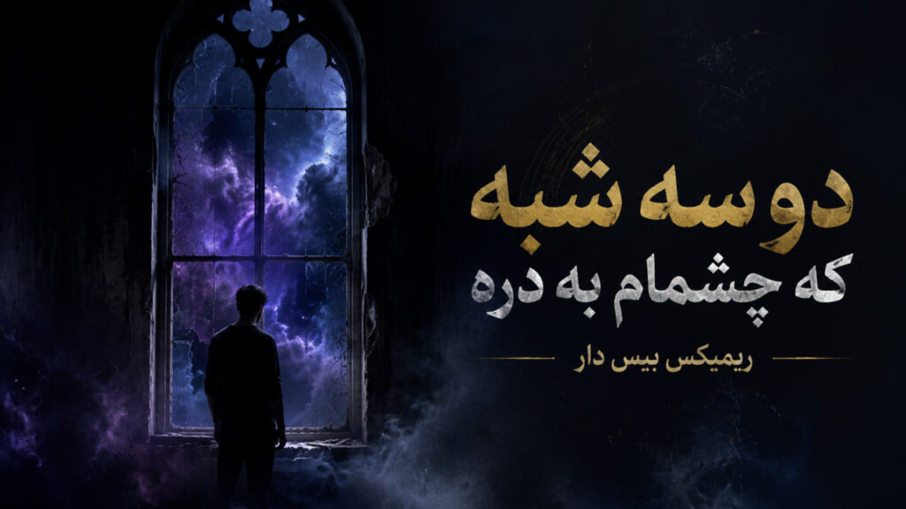 آهنگ دو سه شبه که چشمام به دره