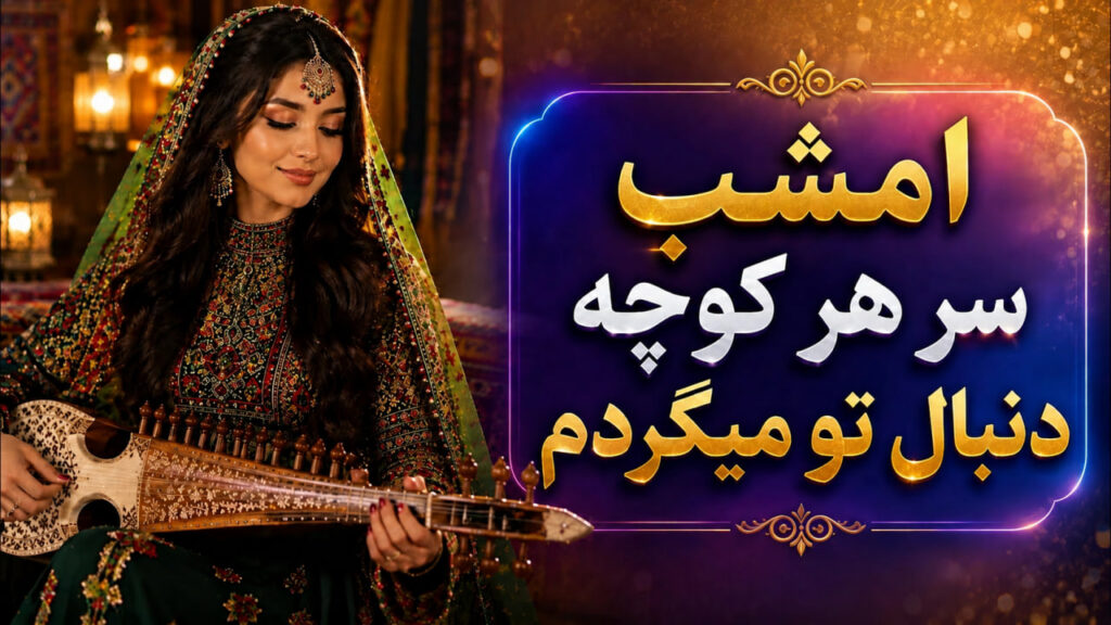 آهنگ امشب سر هر کوچه دنبال تو میگردم هوش مصنوعی