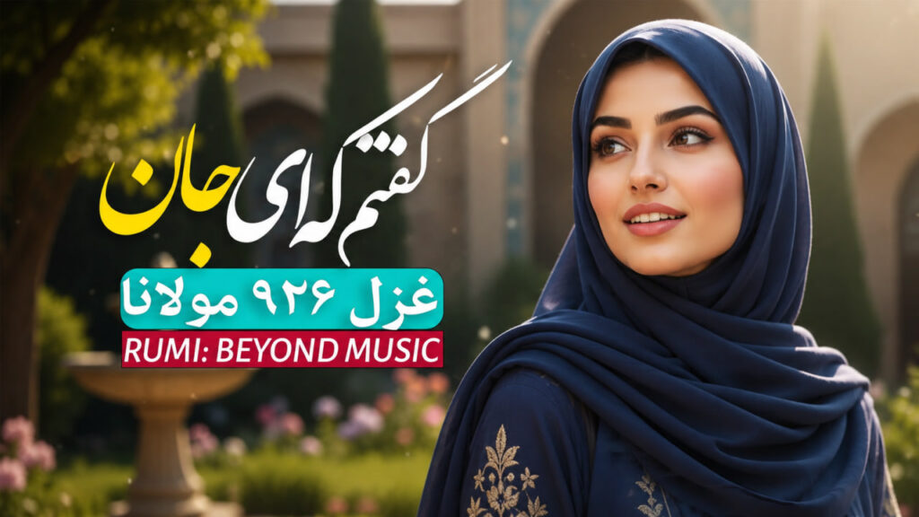 آهنگ گفتم که ای جان خود جان چه باشد