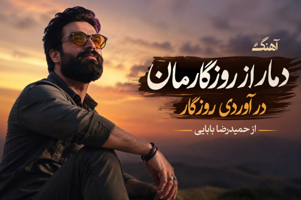 آهنگ دمار از روزگارمان در آوردی روزگار از حمیدرضا بابایی