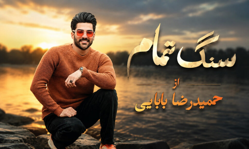 آهنگ سنگ تمام از حمیدرضا بابایی