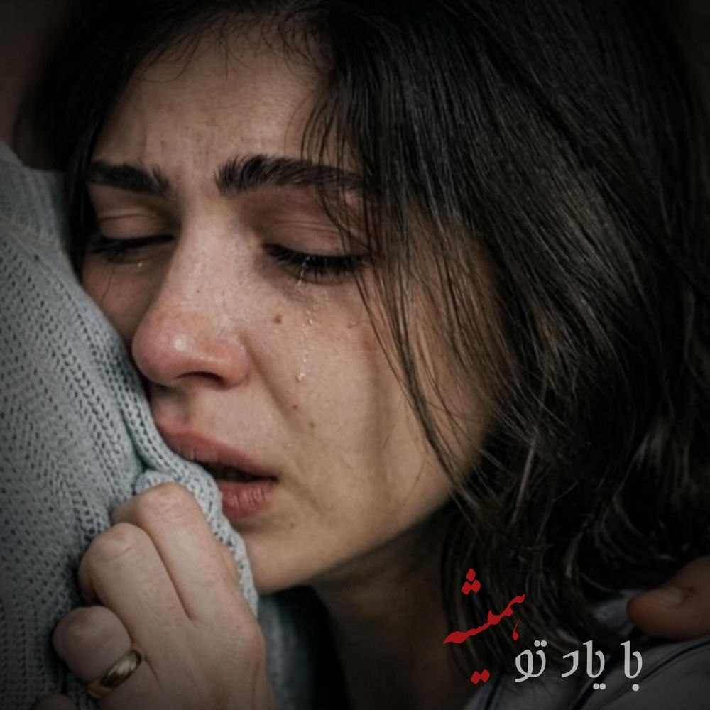آهنگ با یاد تو همیشه