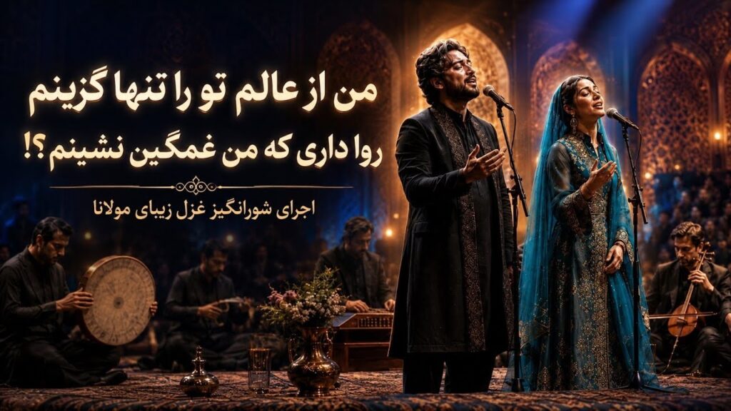آهنگ من از عالم تو را تنها گزینم