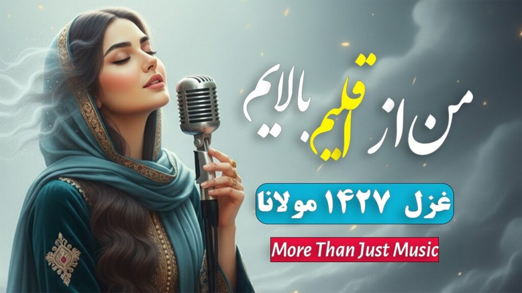 آهنگ من از اقلیم بالایم سر عالم نمی دارم