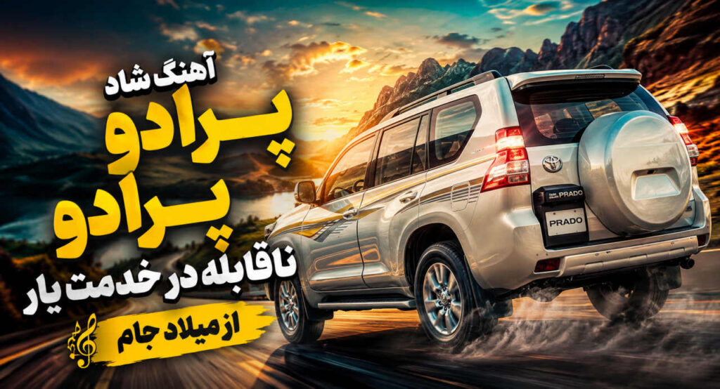 آهنگ پرادو پرادو