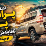 دانلود آهنگ پرادو پرادو ناقابله در خدمت یار از میلاد جام