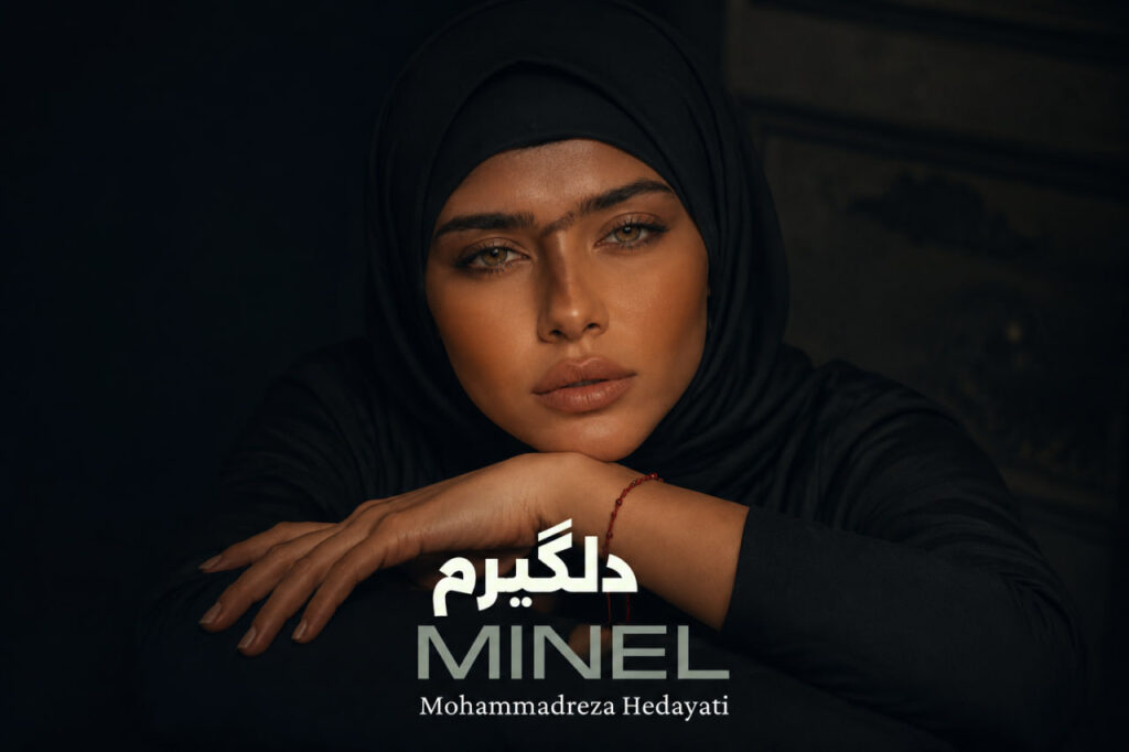 آهنگ از تو دلگیرم از مینل هوش مصنوعی