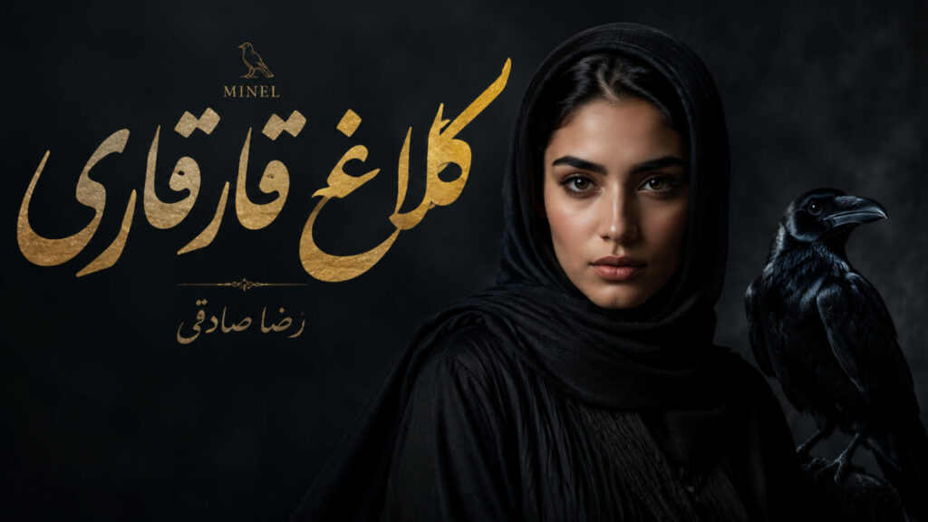 آهنگ کلاغ قارقاری از مینل
