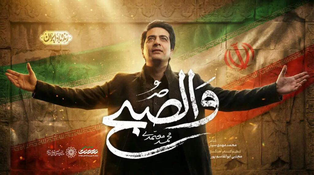 آهنگ والصبح از محمد معتمدی