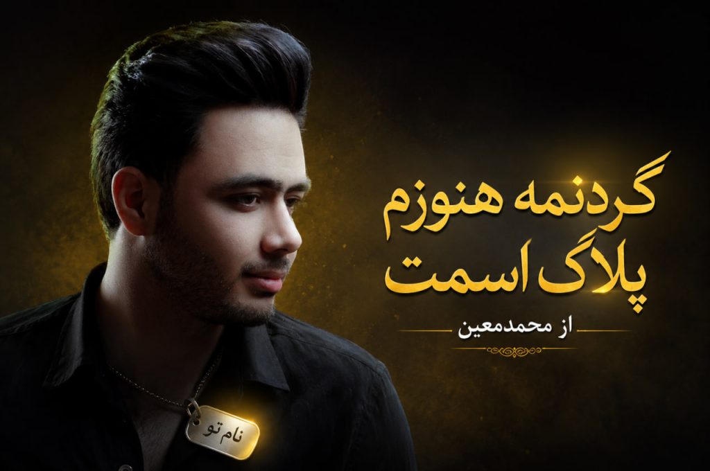 آهنگ گردنمه هنوزم پلاک اسمت از محمدمعین