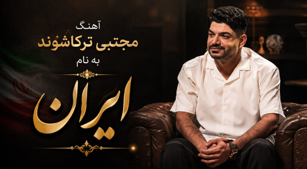 آهنگ ایران از مجتبی ترکاشوند