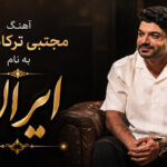 دانلود آهنگ ایران از مجتبی ترکاشوند دانلود آهنگ ایران از مجتبی ترکاشوند