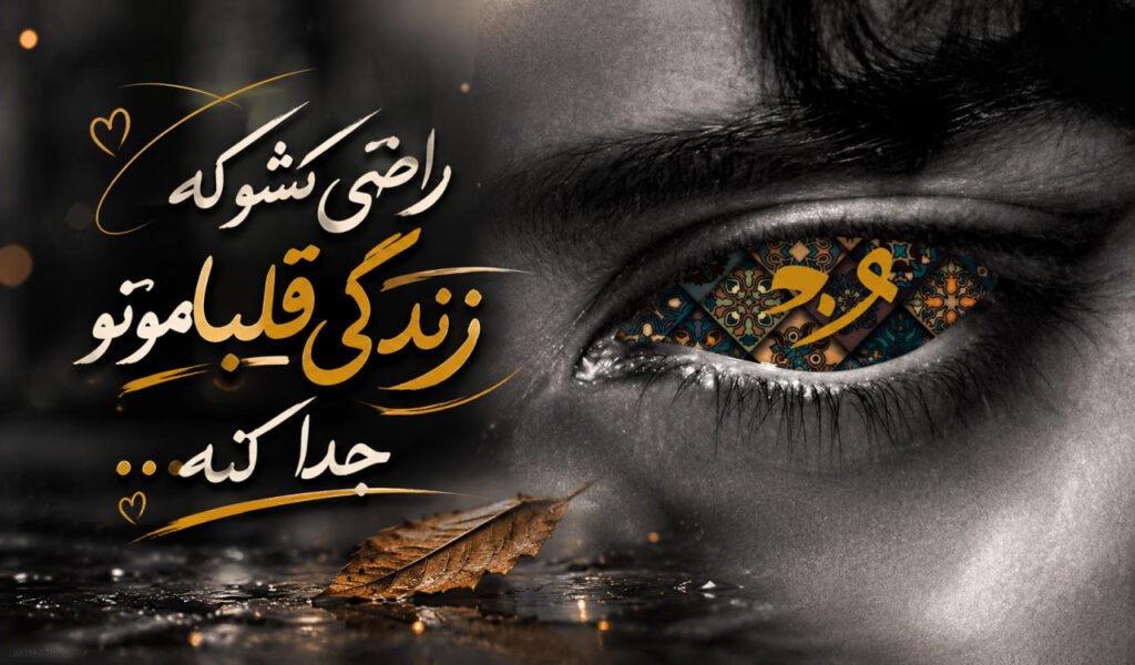 آهنگ راضی نشو که زندگی