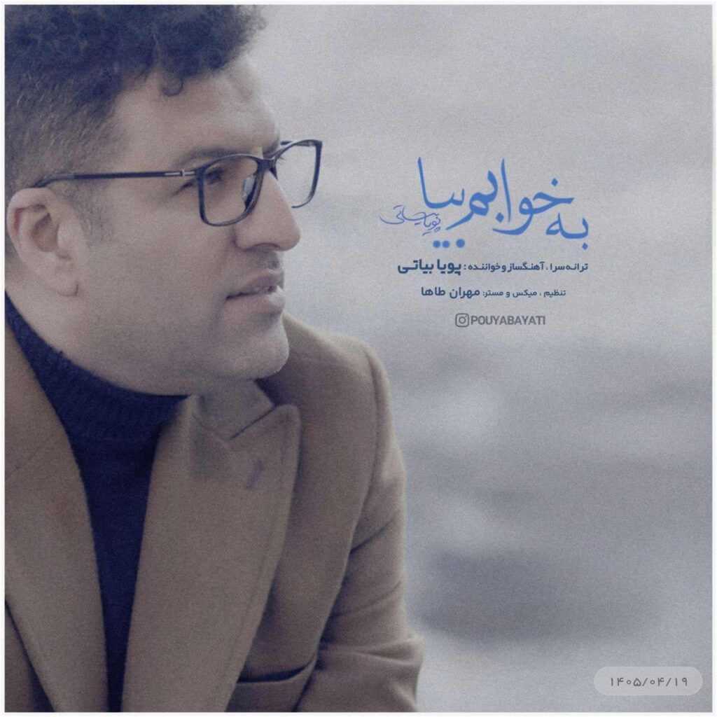 آهنگ به خوابم بیا از پویا بیاتی