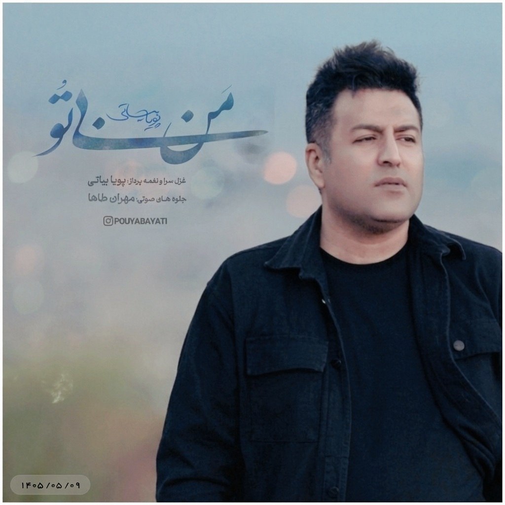 آهنگ من بی تو از پویا بیاتی