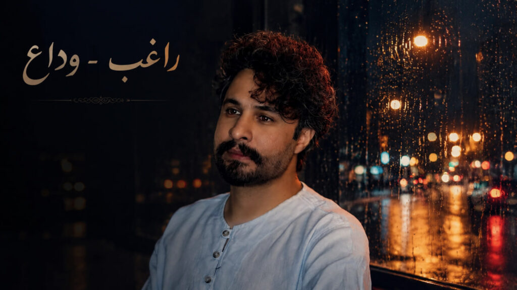آهنگ وداع از راغب
