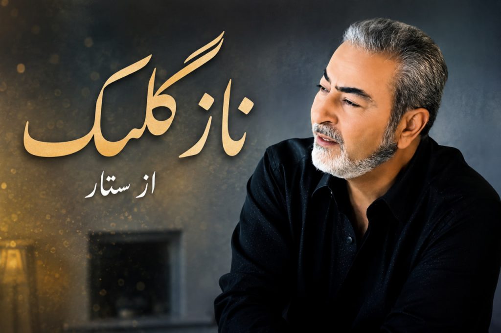 آهنگ نازگلک از ستار