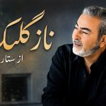دانلود آهنگ نازگلک از ستار | naz golak | گریه هات مرواری بارون رو فرش خونمون